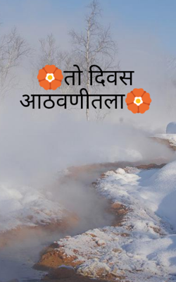 🏵तो दिवस आठवणीतला🏵