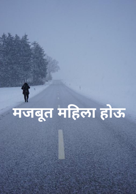 मजबूत महिला होऊ