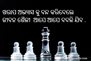 ଖରାପ ଅଭ୍ୟାସ କୁ...