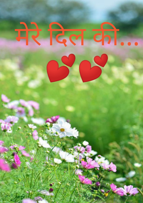 मेरे दिल की..