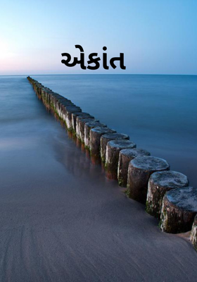 એકાંત