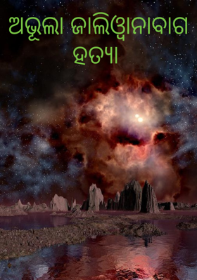 ଅଭୂଲା ଜାଲିଓ୍ଵାନାବାଗ ହତ୍ଯା କାଣ୍ଡ