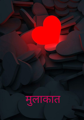 मुलाकात