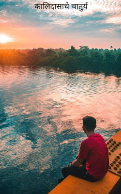 कालिदासाचे चातुर्य