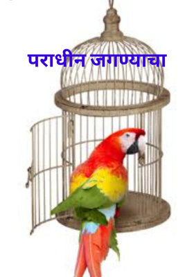पराधीन जगण्याचा