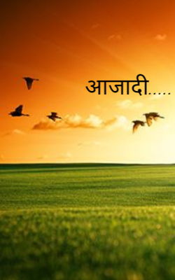 आजादी.....