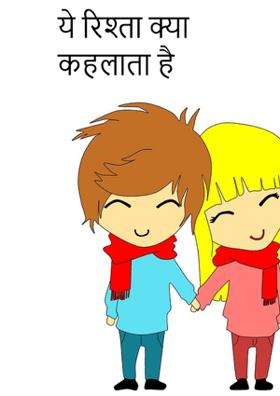 ये रिश्ता क्या कहलाता है