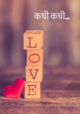 कधी कधी...