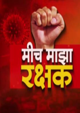 मीच माझा रक्षक