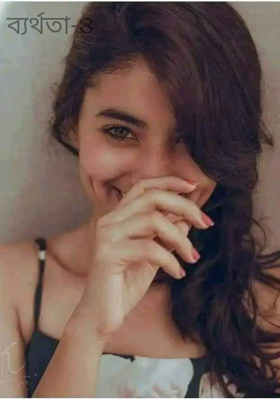 ব্যর্থতা-৪