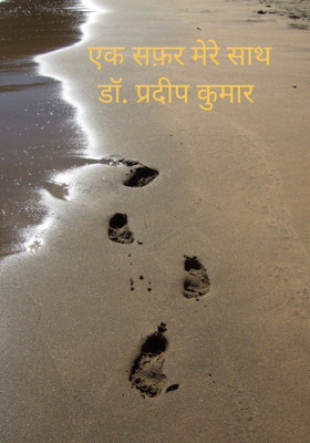 एक सफ़र मेरे साथ