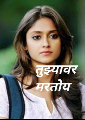 तुझ्यावर मरतोय