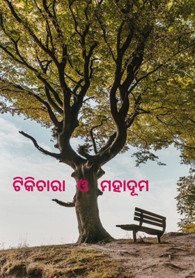 ଟିକିଚାରା  ଓ  ମହାଦୂମ