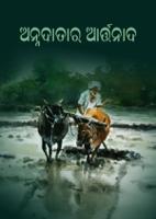 ଅନ୍ନଦାତାର ଆର୍ତ୍ତନାଦ