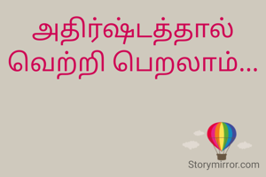 அதிர்ஷ்டத்தால் வெற்றி பெறலாம்...