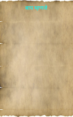 बाप म्हणजे