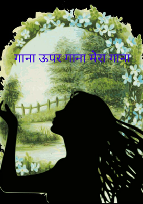 गाना ऊपर गाना मेरा गाना
