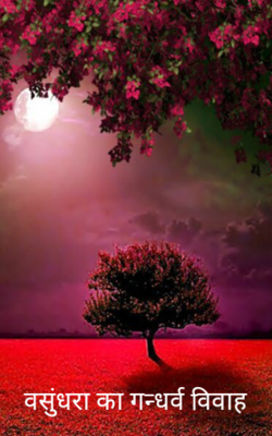 वसुंधरा का गन्धर्व विवाह
