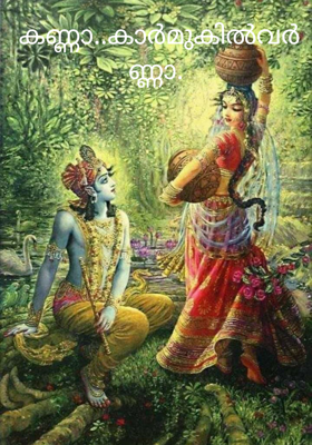 കണ്ണാ..കാർമുകിൽവർണ്ണാ.