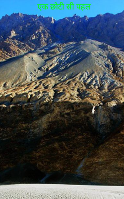 एक छोटी सी पहल