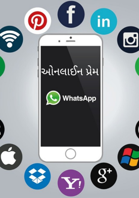 ઓનલાઈન પ્રેમ