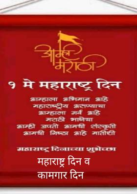 महाराष्ट्र दिन व कामगार दिन