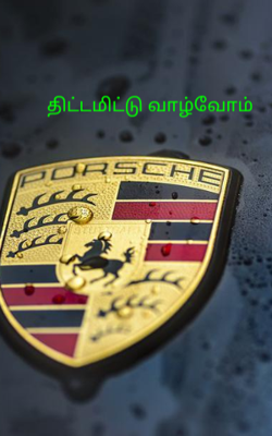 திட்டமிட்டு வாழ்வோம்