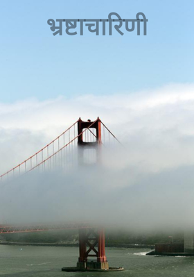 भ्रष्टाचारिणी