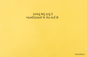 અન્યનું ભલું કરવું તે
આત્મવિકાસનો જ એક માર્ગ છે