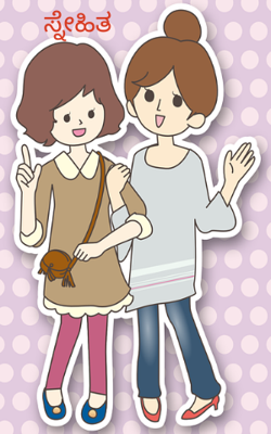 ಸ್ನೇಹಿತ