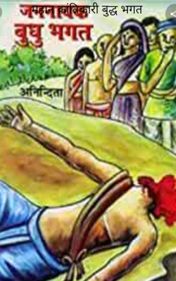 महान क्रांतिकारी बुद्ध भगत