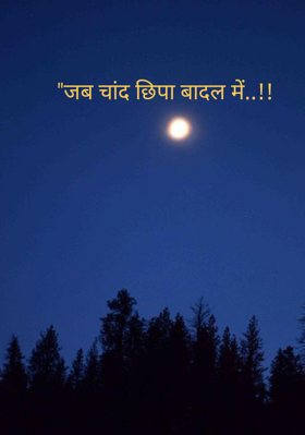 "जब चांद छिपा बादल में..!!