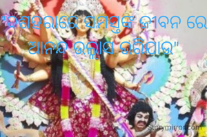 "ଦଶହରାରେ ସମସ୍ତଙ୍କ ଜୀବନ ରେ ଆନନ୍ଦ ଉଲ୍ଲାସ ଭରିଯାଉ"