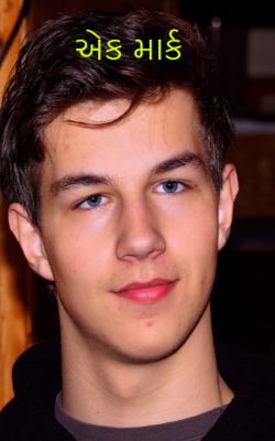 એક માર્ક