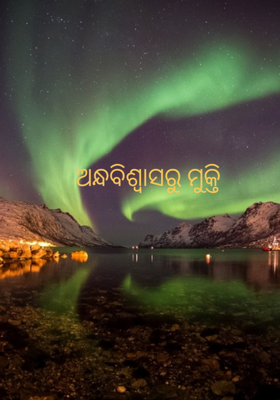 ଅନ୍ଧବିଶ୍ୱାସରୁ ମୁକ୍ତି