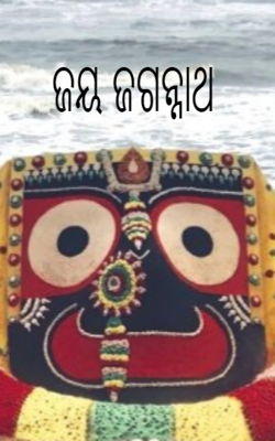 ଜୟ ଜଗନ୍ନାଥ