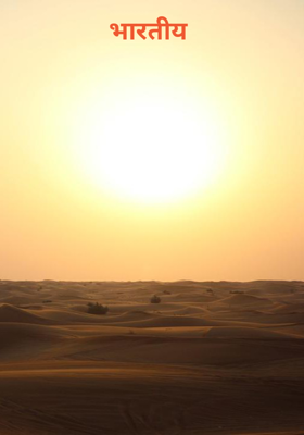 भारतीय