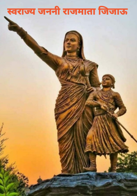 स्वराज्य जननी राजमाता जिजाऊ