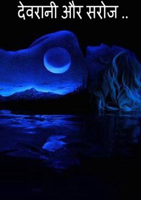 देवरानी और सरोज ..