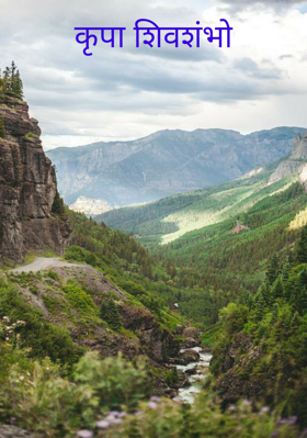 कृपा शिवशंभो