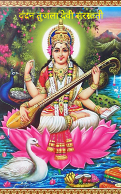 वंदन तुजला देवी सरस्वती