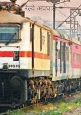 रेल्वे अपघात