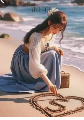 प्रेम पत्र