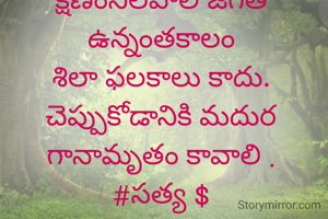 నీతో స్నేహం ..
గత జన్మ పుణ్య ఫలం ..
నీకు నాకు ఏ సంబంధమో ..
ఏ బంధం పంచుకోలేని రుణబంధమో ..
నిలవాలి అనునిత్యం ఈర్షా ద్వేషాలకి అతీతం ..
సాగాలి ఈ పయనం జన్మ జన్మలకి అనుసంధానం ..
మరణం కాలేదు తెంచే క్షణంనిలవాలి జగతి ఉన్నంతకాలం
శిలా ఫలకాలు కాదు. చెప్పుకోడానికి మదుర గానామృతం కావాలి .
#సత్య $