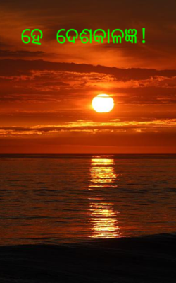 ହେ ଦେଶକାଳଜ୍ଞ!