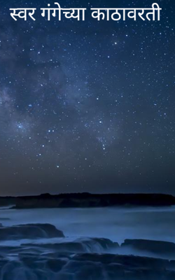 स्वर गंगेच्या काठावरती