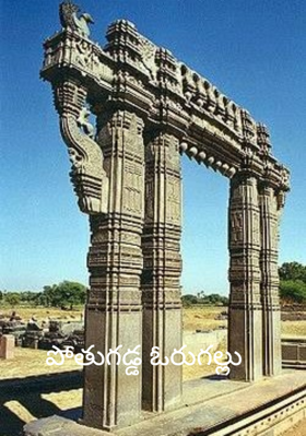 పోతుగడ్డ ఓరుగల్లు 