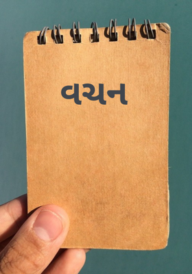 વચન 