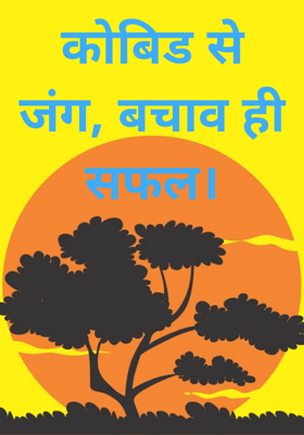 कोबिड से जंग, बचाव ही सफल।