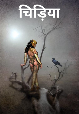 चिड़िया